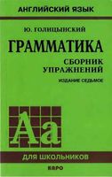 Английский язык Грамматика Сборник упражнений Голицынский