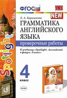 Грамматика Английского языка Проверочные работы 4 класс Барашкова к учебнику spotlight