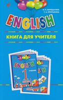 Книга для учителя ENGLISH Английский язык 1 класс Верещагина Притыкина