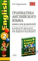 Грамматика английского языка 2 класс Книга для родителей Барашкова Биболетова