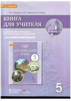 Книга для учителя Английский язык 5 класс Комарова Ларионова