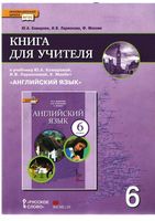 Книга для учителя Английский язык 6 класс Комарова Ларионова