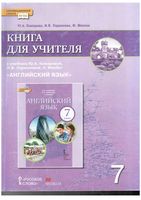 Книга для учителя Английский язык 7 класс Комарова Ларионова