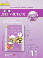 Книга для учителя Английский язык 11 класс Комарова Ларионова