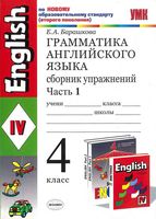 Грамматика английского языка сборник упражнений 4 класс Барашкова Верещагина часть 1