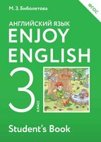 Учебник Английский язык 3 класс Биболетова Денисенко Трубанева