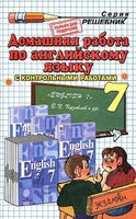 ГДЗ решебник ответы Английский язык 7 класс Кузовлев учебник
