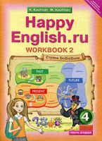 Рабочая тетрадь Английский язык 4 класс Кауфман часть 2
