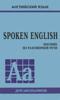 Spoken English пособие по разговорной речи Голицынский