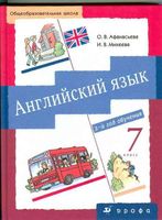 Учебник Английский язык 7 класс Афанасьева Михеева 3 год обучения