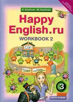 Рабочая тетрадь Английский язык 3 класс Кауфман часть 2