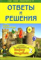 ГДЗ решебник ответы Английский язык 3-4 класс Биболетова учебник рабочая тетрадь