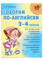 Говорим по-английски 2-4 класс Илюшкина