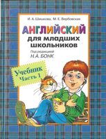 Учебник Английский для младших школьников Шишкова Вербовская Бонк часть 1