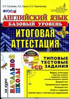 Английский язык итоговая аттестация за курс начальной школы Соловова базовый уровень