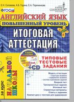 Английский язык итоговая аттестация за курс начальной школы Соловова повышенный уровень
