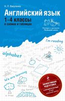 Английский язык 4 класс в схемах и таблицах Вакуленко