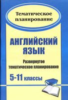 Тематическое планирование Английский язык 5-11 класс Биболетова Гроза