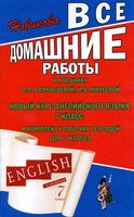 ГДЗ решебник ответы Английский язык 7 класс Афанасьева Михеева учебник 1 2 часть