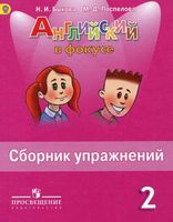 Сборник упражнений Английский язык в фокусе 2 класс Быкова Поспелова