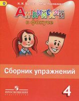 Сборник упражнений Английский язык в фокусе 4 класс Быкова Поспелова
