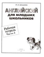 Рабочая тетрадь Английский для младших школьников Шишкова часть 2