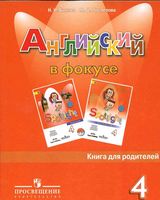 Книга для родителей Английский язык в фокусе 4 класс spotlight Быкова Поспелова
