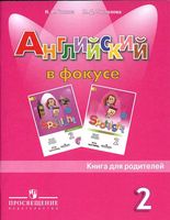 Книга для родителей Английский язык 2 класс spotlight Быкова Поспелова