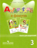 Книга для родителей Английский язык 3 класс spotlight Быкова Поспелова