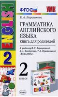 Грамматика английского языка книга для родителей 2 класс Барашкова Верещагина