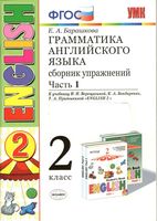 Грамматика английского языка сборник упражнений 2 класс Барашкова Верещагина часть 1