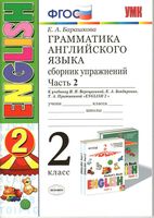 Грамматика английского языка сборник упражнений 2 класс Барашкова Верещагина часть 2
