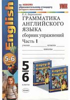 Грамматика английского языка Сборник упражнений 5-6 классы Барашкова Биболетова часть 1