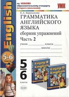 Грамматика английского языка Сборник упражнений 5-6 классы Барашкова Биболетова часть 2