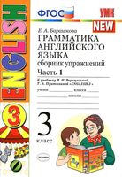 Грамматика английского языка сборник упражнений 3 класс Барашкова Верещагина часть 1