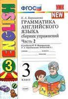 Грамматика английского языка сборник упражнений 3 класс Барашкова Верещагина часть 2