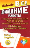 ГДЗ решебник ответы Английский язык 10 класс Биболетова учебник рабочая тетрадь
