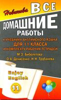 ГДЗ решебник ответы Английский язык 11 класс Биболетова учебник рабочая тетрадь