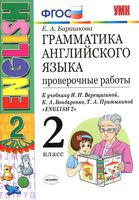Грамматика английского языка Проверочные работы 2 класс Барашкова Верещагина