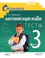 Тесты Английский язык 3 класс Воронова Верещагина