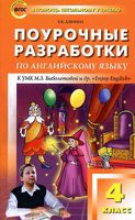 Поурочные разработки планирование конспекты уроков Английский язык 4 класс Биболетова