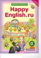 Учебник Английский язык 3 класс Кауфман часть 2