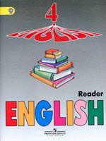 Книга для чтения Английский язык 4 класс Верещагина Афанасьева
