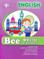 Все фразы и диалоги английского языка Зиновьева
