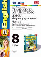 Грамматика английского языка 8 класс Сборник упражнений Барашкова Биболетова часть 1