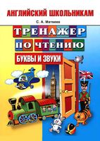Английский школьникам Тренажер по чтению Буквы и звуки Матвеев