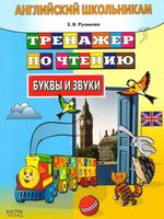 Английский школьникам Тренажер по чтению Буквы и звуки Русинова