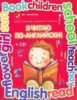 Я читаю по-английски Карлова учебник