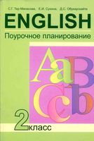 Поурочное планирование Английский язык 2 класс Тер-Минасова Сухина