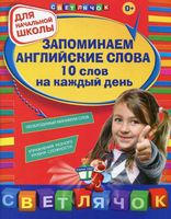 Запоминаем английские слова 10 слов на каждый день Вакуленко Варавина